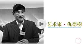 仇德树 艺术 裂变