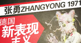 张勇 德国新表现主义
